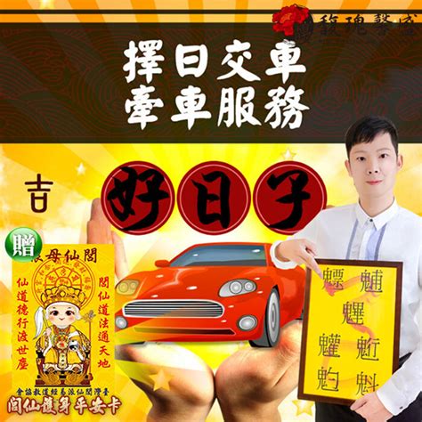 牽新車農民曆|交新車最佳時辰揭秘